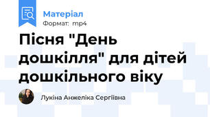 Пісня "День дошкілля" для дітей дошкільного віку