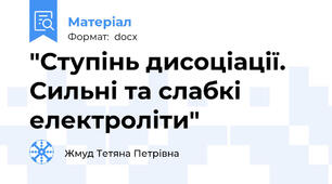 "Ступінь дисоціації. Сильні та слабкі електроліти"