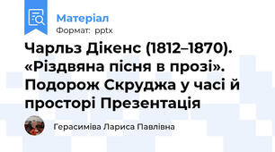 Чарльз Дікенс (1812–1870). «Різдвяна пісня в прозі». Подорож Скруджа у часі й просторі Презентація