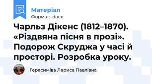 Чарльз Дікенс (1812–1870). «Різдвяна пісня в прозі». Подорож Скруджа у часі й просторі. Розробка уроку.
