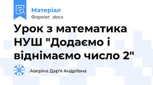 Урок з математика НУШ "Додаємо і віднімаємо число 2"