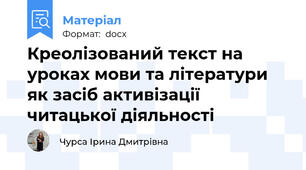 Креолізований текст на уроках мови та літератури як засіб активізації  читацької діяльності