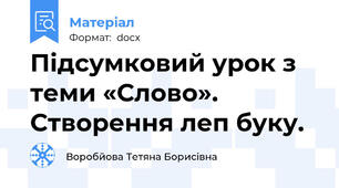 Підсумковий урок з теми «Слово». Створення леп буку.
