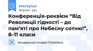 Конференція-реквієм “Від Революції гідності – до пам’яті про Небесну сотню!”, 8–11 класи