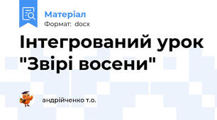 Інтегрований урок "Звірі восени"