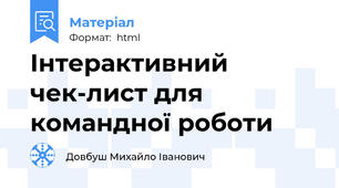 Інтерактивний чек-лист для командної роботи