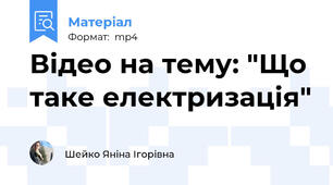 Відео на тему: "Що таке електризація"