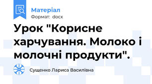 Урок "Корисне харчування. Молоко і молочні продукти".