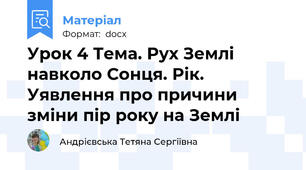 Урок 4 Тема. Рух Землі навколо Сонця. Рік. Уявлення про причини зміни пір року на Землі