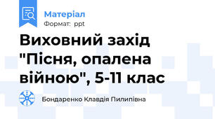 Виховний захід "Пісня, опалена війною", 5-11 клас