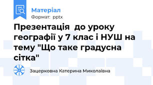 Презентація  до уроку географії у 7 клас і НУШ на  тему "Що таке градусна сітка"