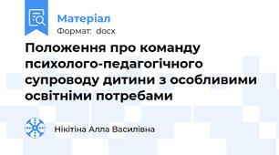 Положення про команду психолого-педагогічного супроводу дитини з особливими освітніми потребами