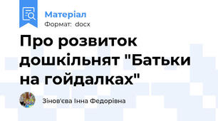 Про розвиток дошкільнят "Батьки на гойдалках"