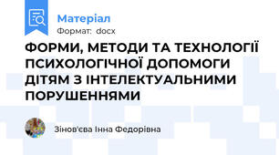 ФОРМИ, МЕТОДИ ТА ТЕХНОЛОГІЇ ПСИХОЛОГІЧНОЇ ДОПОМОГИ ДІТЯМ З ІНТЕЛЕКТУАЛЬНИМИ ПОРУШЕННЯМИ