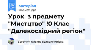 Урок  з предмету "Мистцтво" !0 Клас "Далекосхідний регіон"