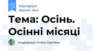 Тема: Осінь. Осінні місяці