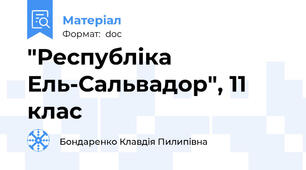 "Республіка Ель-Сальвадор", 11 клас