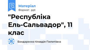 "Республіка Ель-Сальвадор", 11 клас