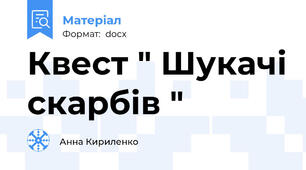 Квест " Шукачі скарбів "