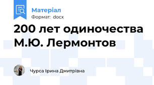 200 лет одиночества М.Ю. Лермонтов
