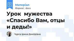 Урок  мужества  «Спасибо Вам, отцы и деды!»