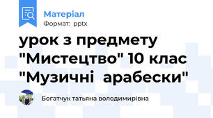 урок з предмету "Мистецтво" 10 клас "Музичні  арабески"