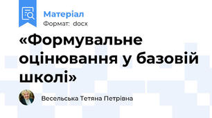 «Формувальне оцінювання у базовій школі»