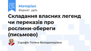 Складання власних легенд чи переказів про рослини-обереги (письмово)