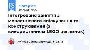 Інтегроване заняття з мовленнєвого спілкування та конструювання (з використанням LEGO цеглинок)