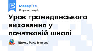Урок громадянського виховання у початковій школі