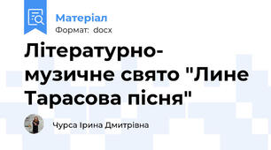 Літературно- музичне свято "Лине Тарасова пісня"