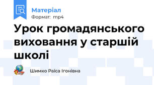 Урок громадянського виховання у старшій школі