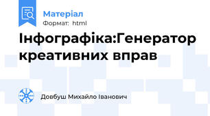 Інфографіка:Генератор креативних вправ