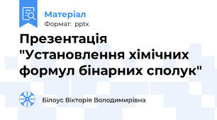 Презентація "Установлення хімічних формул бінарних сполук"
