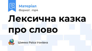 Лексична казка про слово