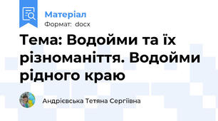 Тема: Водойми та їх різноманіття. Водойми рідного краю