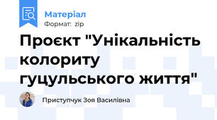 Проєкт "Унікальність колориту гуцульського життя"