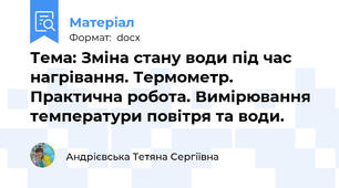 Тема: Зміна стану води під час нагрівання. Термометр. Практична робота. Вимірювання температури повітря та води.