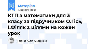 КТП з математики для 3 класу за підручником О.Гісь, І.Філяк з цілями на кожен урок