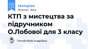 КТП з мистецтва за підручником О.Лобової для 3 класу