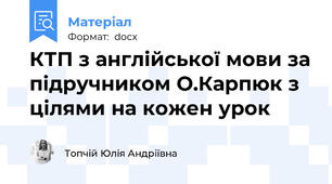 КТП з англійської мови за підручником О.Карпюк з цілями на кожен урок