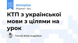 КТП з української мови з цілями на урок