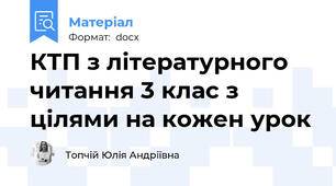КТП з літературного читання 3 клас з цілями на кожен урок