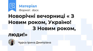 Новорічні вечорниці « З Новим роком, Україно!                             З Новим роком, люди!»