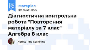 Діагностична контрольна робота "Повторення матеріалу за 7 клас" Алгебра 8 клас