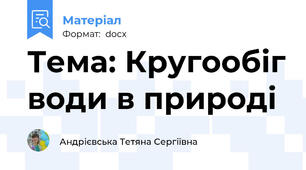 Тема: Кругообіг води в природі