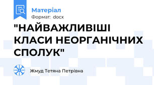 "НАЙВАЖЛИВІШІ КЛАСИ НЕОРГАНІЧНИХ СПОЛУК"