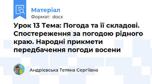 Урок 13 Тема: Погода та її складові. Спостереження за погодою рідного краю. Народні прикмети передбачення погоди восени