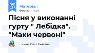 Пісня у виконанні гурту " Лебідка".  "Маки червоні"
