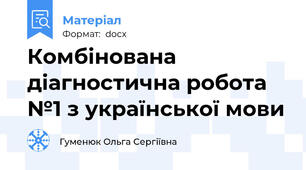 Комбінована діагностична робота №1 з української мови